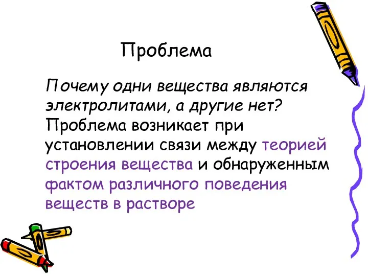 Проблема Почему одни вещества являются электролитами, а другие нет? Проблема возникает