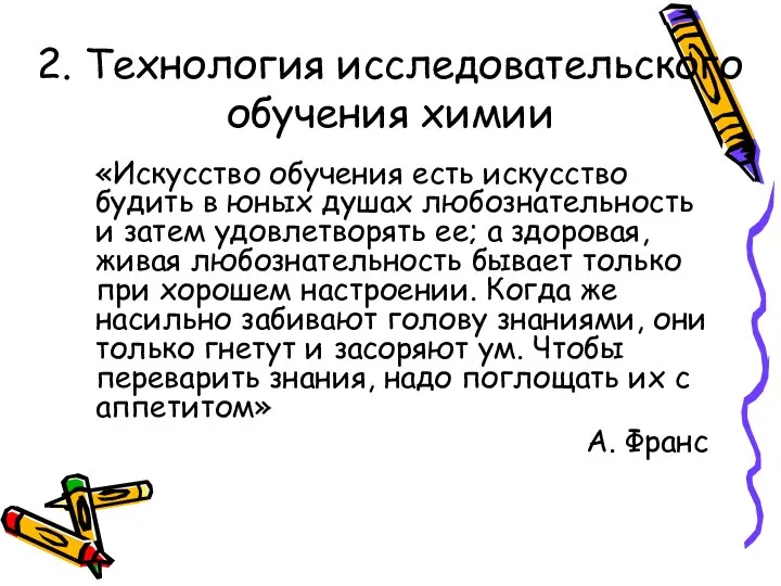 2. Технология исследовательского обучения химии «Искусство обучения есть искусство будить в