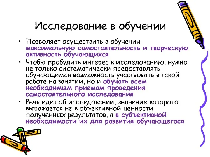 Исследование в обучении Позволяет осуществить в обучении максимальную самостоятельность и творческую