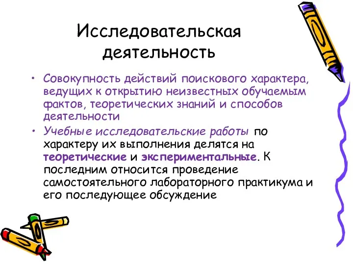 Исследовательская деятельность Совокупность действий поискового характера, ведущих к открытию неизвестных обучаемым