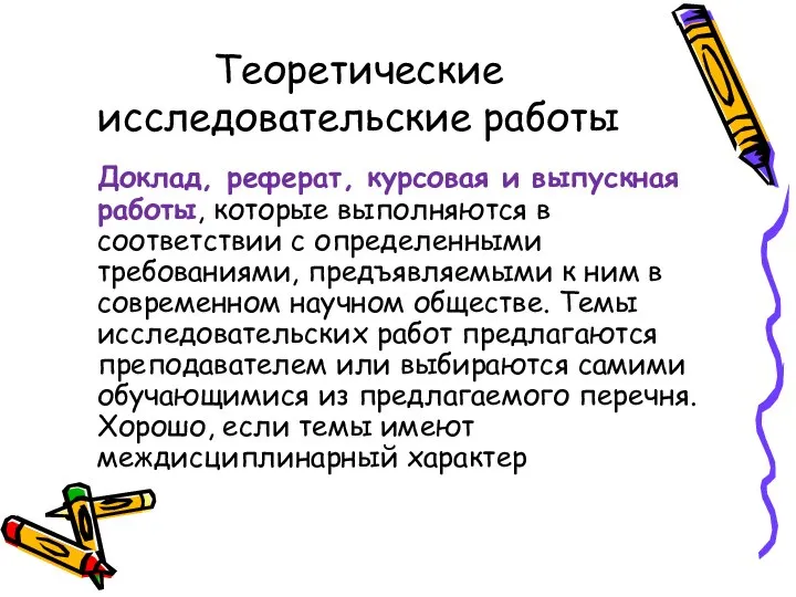 Теоретические исследовательские работы Доклад, реферат, курсовая и выпускная работы, которые выполняются