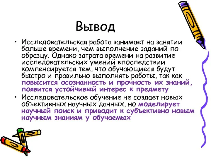 Вывод Исследовательская работа занимает на занятии больше времени, чем выполнение заданий