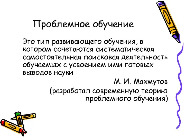 Проблемное обучение Это тип развивающего обучения, в котором сочетаются систематическая самостоятельная