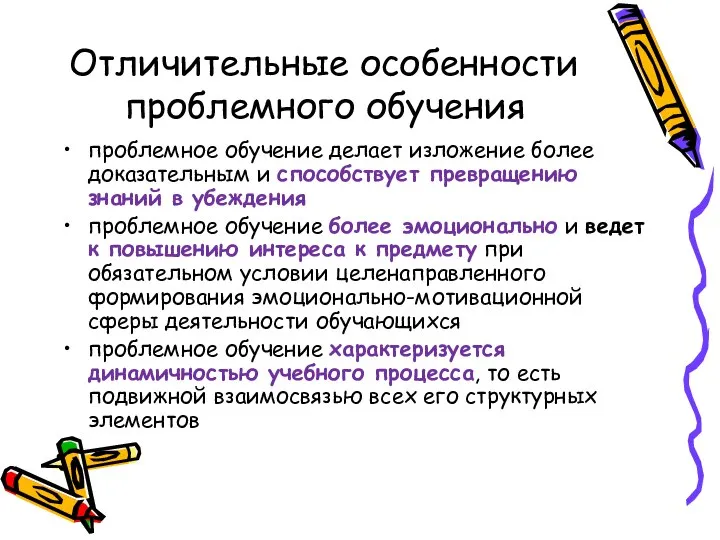 Отличительные особенности проблемного обучения проблемное обучение делает изложение более доказательным и