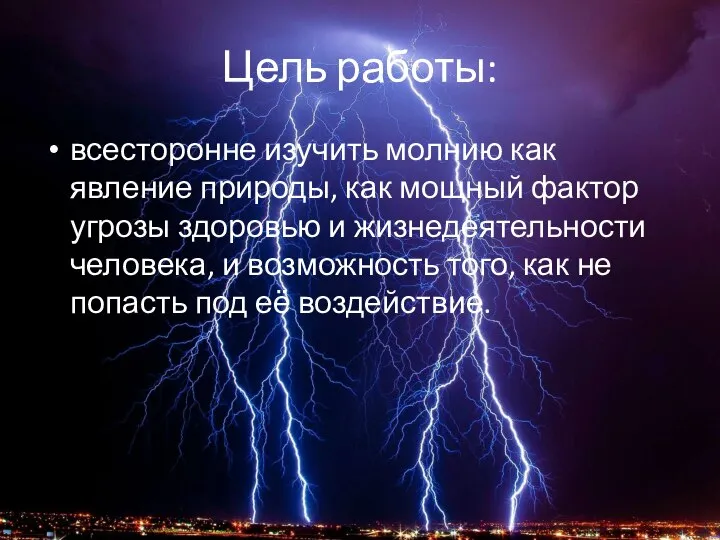 Цель работы: всесторонне изучить молнию как явление природы, как мощный фактор