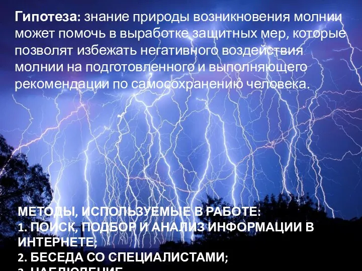 МЕТОДЫ, ИСПОЛЬЗУЕМЫЕ В РАБОТЕ: 1. ПОИСК, ПОДБОР И АНАЛИЗ ИНФОРМАЦИИ В