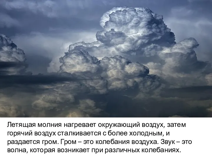 ч Летящая молния нагревает окружающий воздух, затем горячий воздух сталкивается с