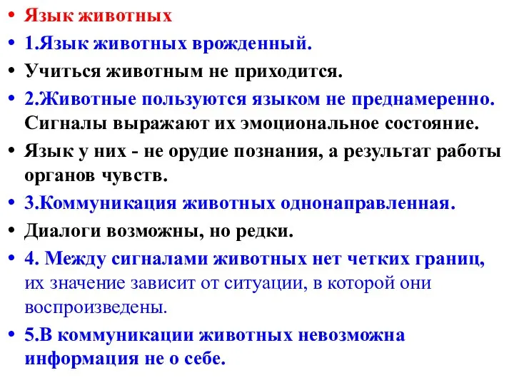 Язык животных 1.Язык животных врожденный. Учиться животным не приходится. 2.Животные пользуются