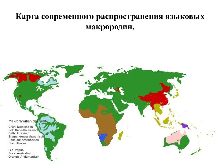 Карта современного распространения языковых макрородин.