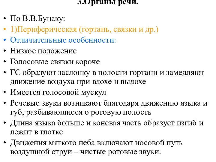 3.Органы речи. По В.В.Бунаку: 1)Периферическая (гортань, связки и др.) Отличительные особенности: