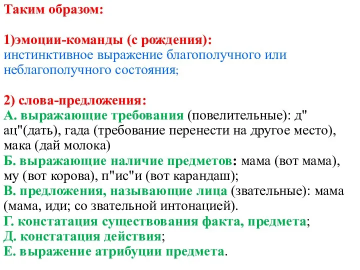 Таким образом: 1)эмоции-команды (с рождения): инстинктивное выражение благополучного или неблагополучного состояния;