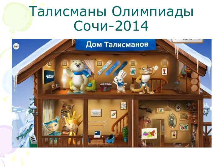 Талисманы Олимпиады Сочи-2014