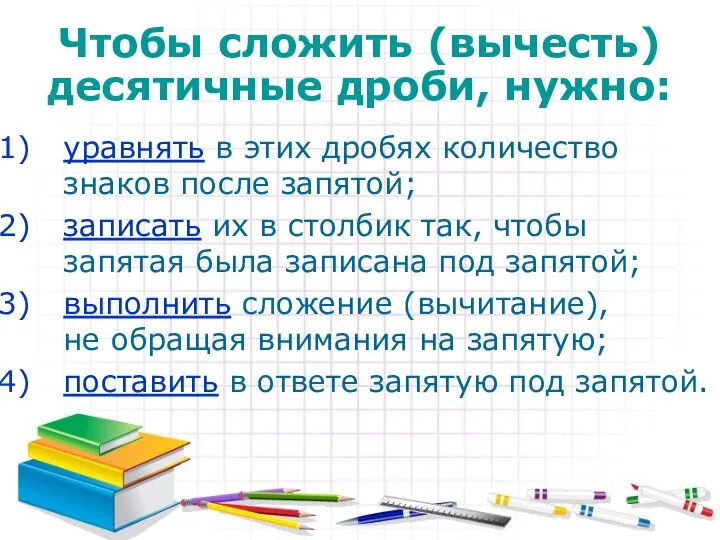 Чтобы сложить (вычесть) десятичные дроби, нужно: уравнять в этих дробях количество