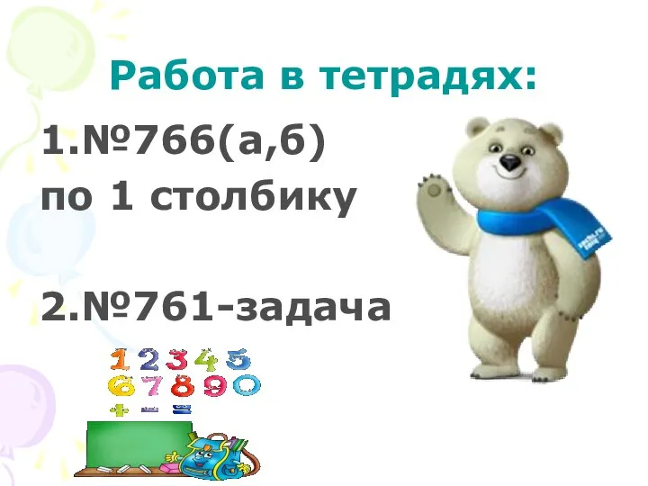 Работа в тетрадях: 1.№766(а,б) по 1 столбику 2.№761-задача