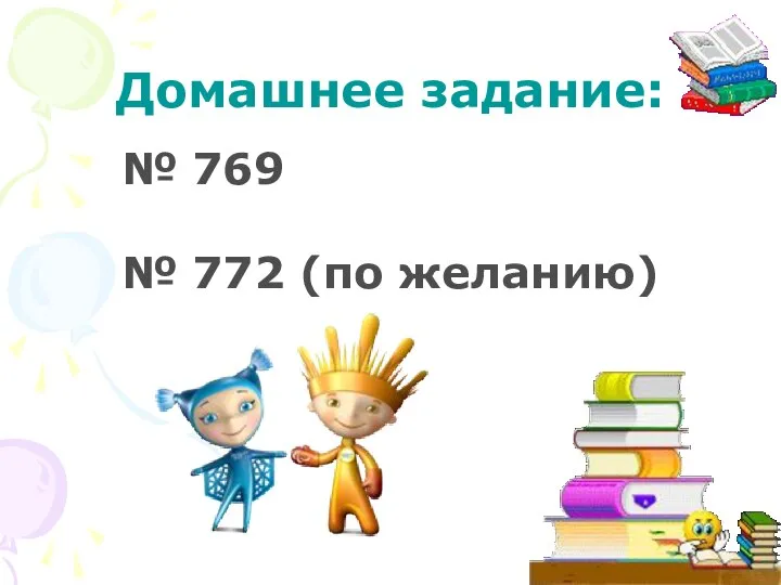 Домашнее задание: № 769 № 772 (по желанию)