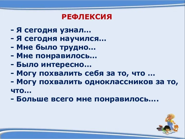 РЕФЛЕКСИЯ - Я сегодня узнал… - Я сегодня научился… - Мне