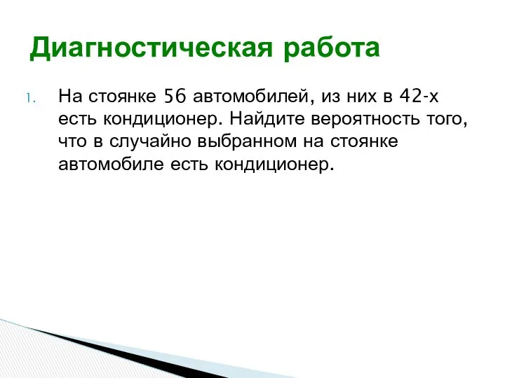 На стоянке 56 автомобилей, из них в 42-х есть кондиционер. Найдите