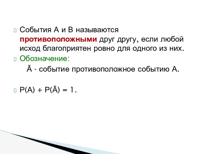 События А и В называются противоположными друг другу, если любой исход