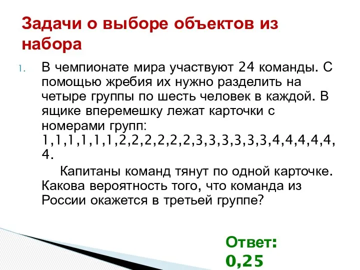 В чемпионате мира участвуют 24 команды. С помощью жребия их нужно