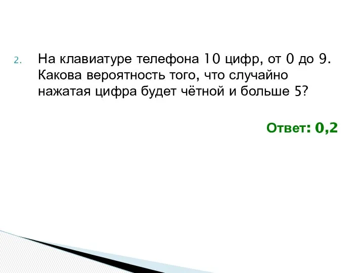 На клавиатуре телефона 10 цифр, от 0 до 9. Какова вероятность