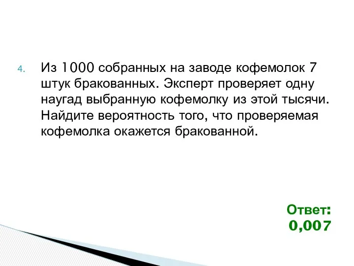 Из 1000 собранных на заводе кофемолок 7 штук бракованных. Эксперт проверяет