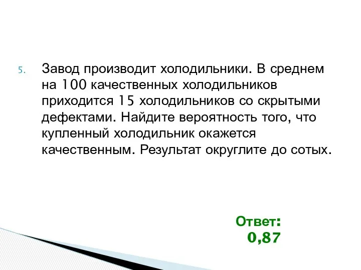 Завод производит холодильники. В среднем на 100 качественных холодильников приходится 15