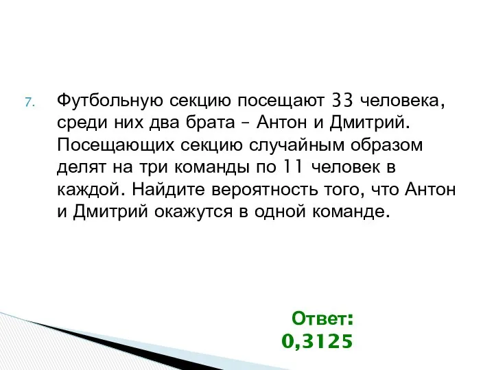 Футбольную секцию посещают 33 человека, среди них два брата – Антон