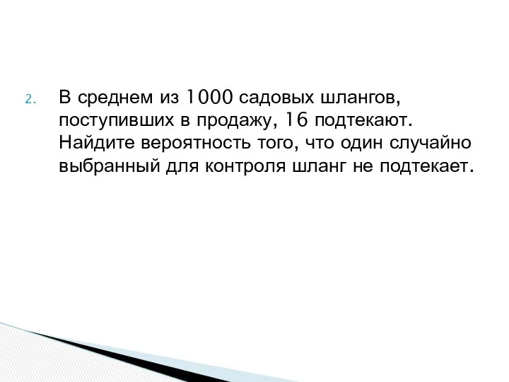 В среднем из 1000 садовых шлангов, поступивших в продажу, 16 подтекают.