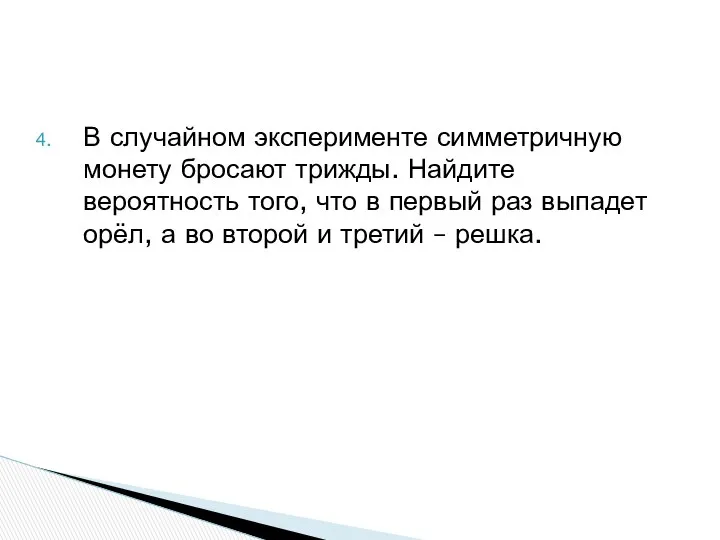 В случайном эксперименте симметричную монету бросают трижды. Найдите вероятность того, что