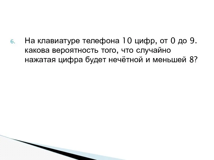 На клавиатуре телефона 10 цифр, от 0 до 9. какова вероятность