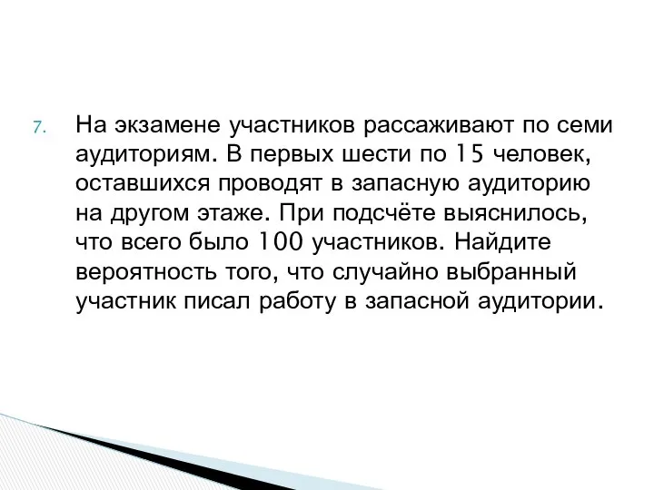 На экзамене участников рассаживают по семи аудиториям. В первых шести по