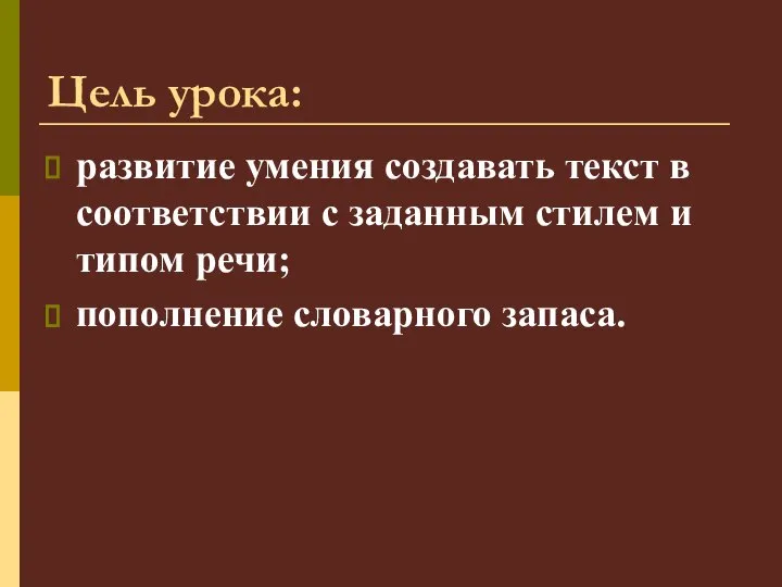 Цель урока: развитие умения создавать текст в соответствии с заданным стилем