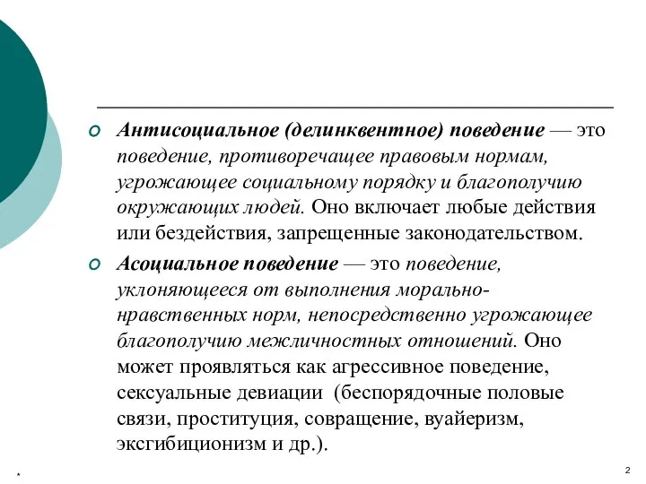 Антисоциальное (делинквентное) поведение — это поведение, противоречащее правовым нормам, угрожающее социальному