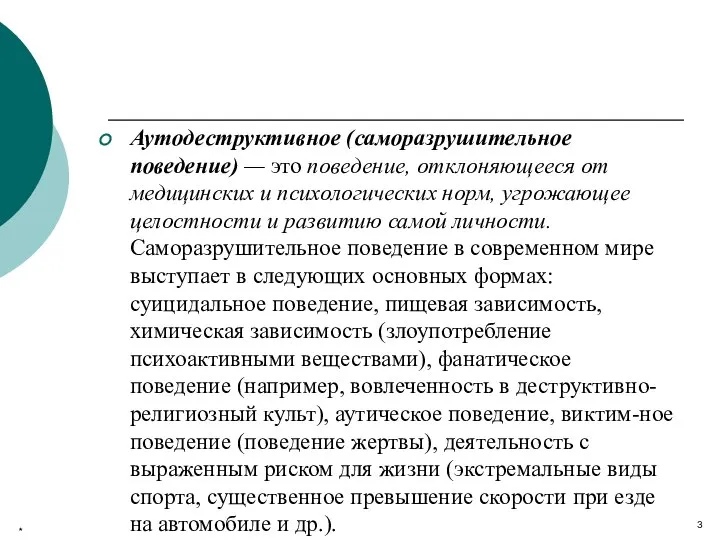 Аутодеструктивное (саморазрушительное поведение) — это поведение, отклоняющееся от медицинских и психологических