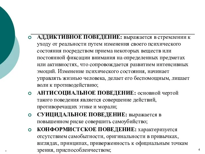 АДДИКТИВНОЕ ПОВЕДЕНИЕ: выражается в стремлении к уходу от реальности путем изменения