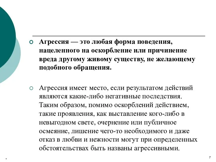 Агрессия — это любая форма поведения, нацеленного на оскорбление или причинение