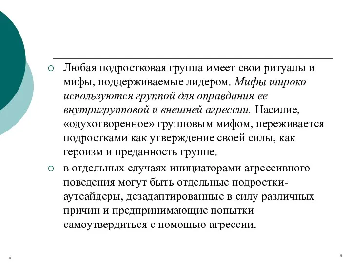 Любая подростковая группа имеет свои ритуалы и мифы, поддерживаемые лидером. Мифы