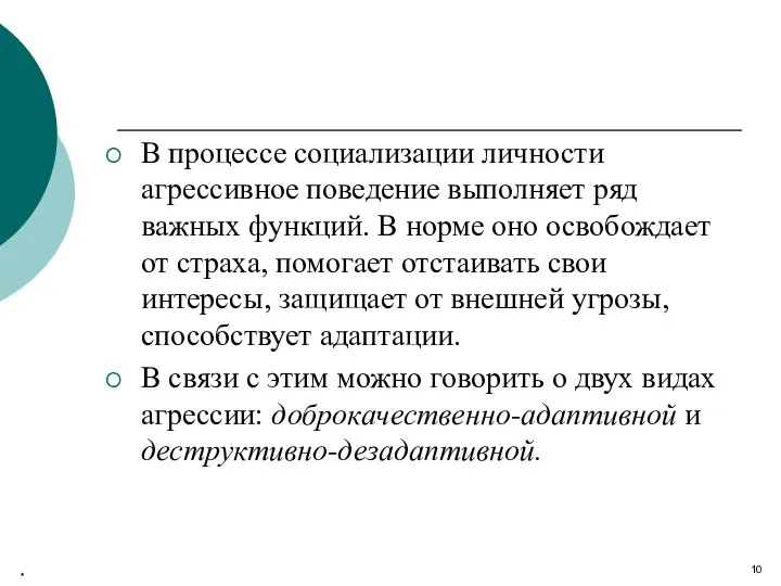 В процессе социализации личности агрессивное поведение выполняет ряд важных функций. В