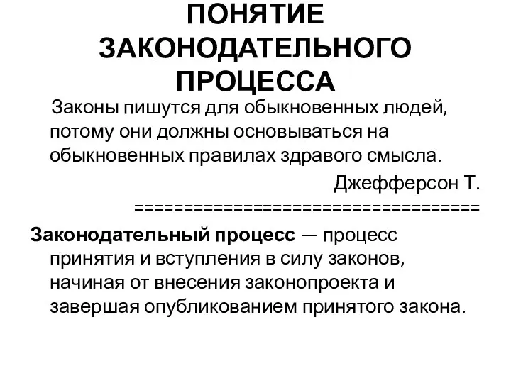 ПОНЯТИЕ ЗАКОНОДАТЕЛЬНОГО ПРОЦЕССА Законы пишутся для обыкновенных людей, потому они должны