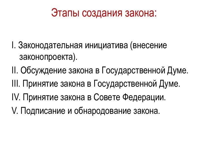 Этапы создания закона: I. Законодательная инициатива (внесение законопроекта). II. Обсуждение закона