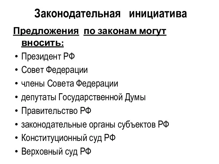 Законодательная инициатива Предложения по законам могут вносить: Президент РФ Совет Федерации