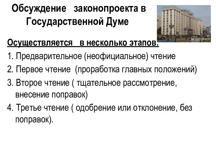 Обсуждение законопроекта в Государственной Думе Осуществляется в несколько этапов: 1. Предварительное