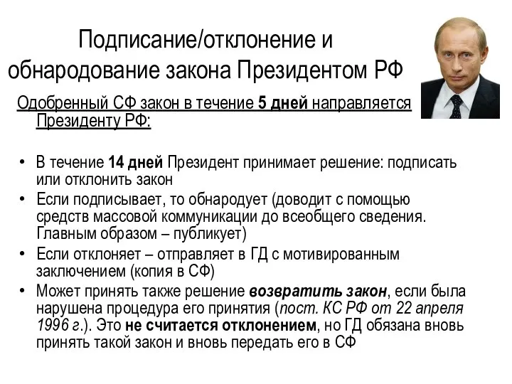 Подписание/отклонение и обнародование закона Президентом РФ Одобренный СФ закон в течение