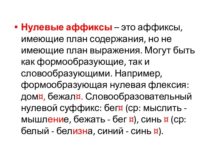 Нулевые аффиксы – это аффиксы, имеющие план содержания, но не имеющие