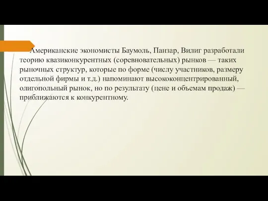 Американские экономисты Баумоль, Панзар, Вилиг разработали теорию квазиконкурентных (соревновательных) рынков —