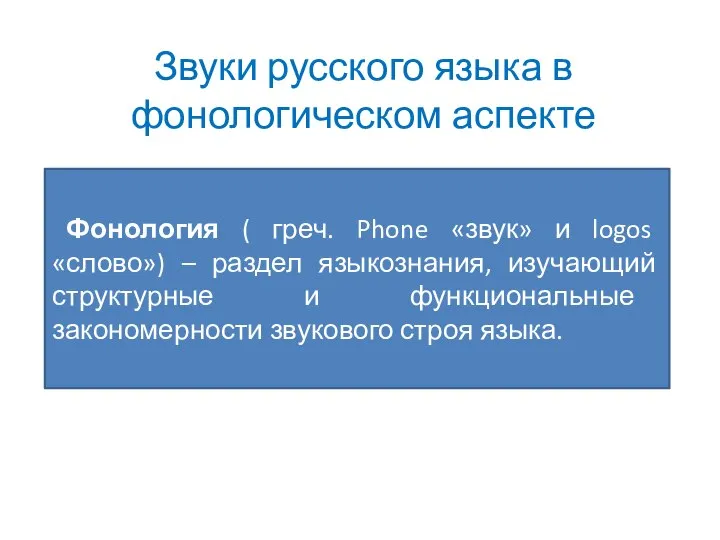 Звуки русского языка в фонологическом аспекте Фонология ( греч. Phone «звук»