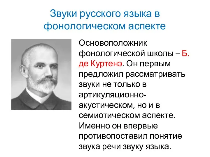 Основоположник фонологической школы – Б. де Куртенэ. Он первым предложил рассматривать