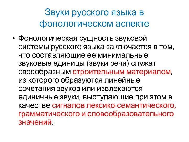 Фонологическая сущность звуковой системы русского языка заключается в том, что составляющие