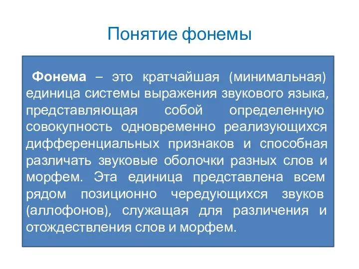 Понятие фонемы Фонема – это кратчайшая (минимальная) единица системы выражения звукового