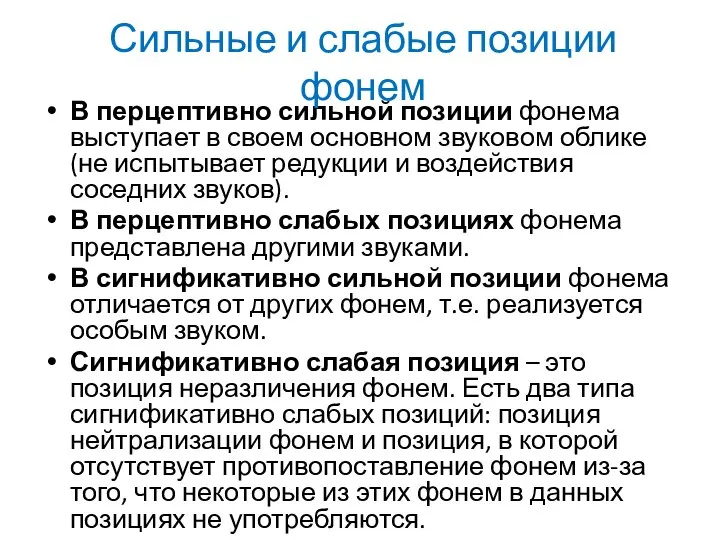 В перцептивно сильной позиции фонема выступает в своем основном звуковом облике